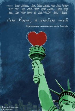 постер до фільму Нью-Йорк, я люблю тебе дивитися онлайн