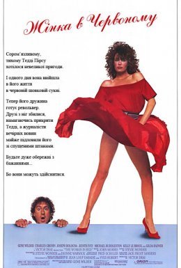 постер до фільму Жінка в червоному дивитися онлайн