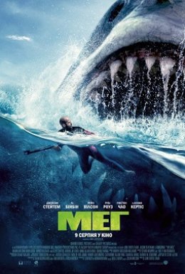 постер до фільму Мег дивитися онлайн