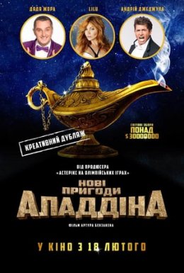 постер до фільму Нові пригоди Аладдіна дивитися онлайн
