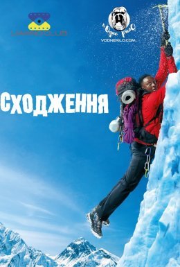 постер до фільму Сходження / 1+Еверест дивитися онлайн