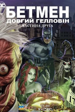 постер до фільму Бетмен: Довгий Гелловін. Частина друга дивитися онлайн