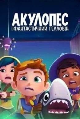 постер до фільму Акулопес і фантастичний Гелловін дивитися онлайн