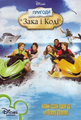 постер до фільму Пригоди Зака та Коді дивитися онлайн