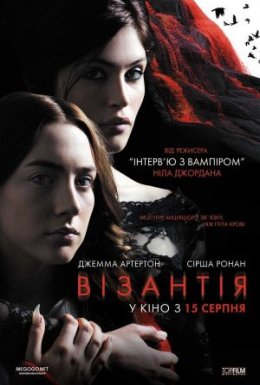 постер до фільму Візантія дивитися онлайн
