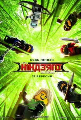 постер до фільму Lego Ніндзяго Фільм дивитися онлайн