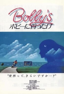 постер до фільму Дівчина Боббі дивитися онлайн