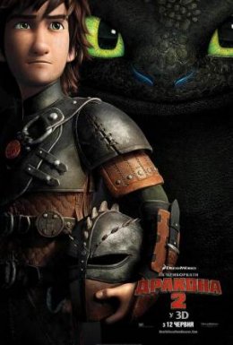 постер до фільму Як приборкати дракона 2 дивитися онлайн