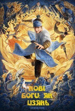 постер до фільму Нові боги: Ян Цзянь дивитися онлайн