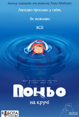 постер до фільму Поньо на кручі дивитися онлайн
