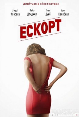 постер до фільму Ескорт дивитися онлайн