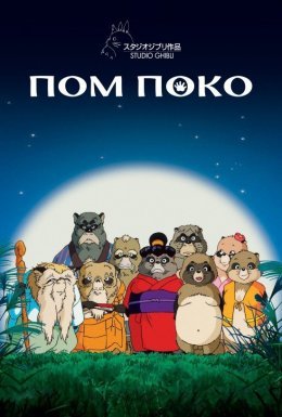 постер до фільму Пом Поко / Війна тануки в періоди Хейсей і Помпоко дивитися онлайн