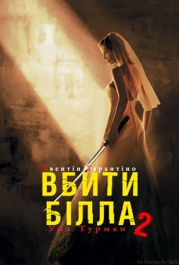 постер до фільму Убити Білла: Фільм 2 дивитися онлайн
