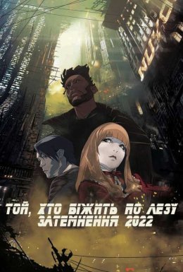 постер до фільму Той, хто біжить по лезу: Затемнення 2022 дивитися онлайн