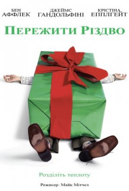 постер до фільму Пережити Різдво дивитися онлайн