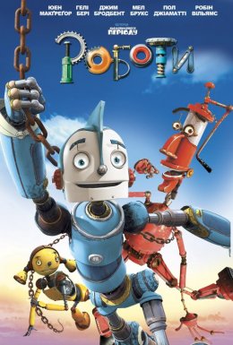 постер до фільму Роботи дивитися онлайн