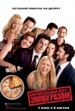 постер до фільму Американський пиріг 8: Знову разом дивитися онлайн