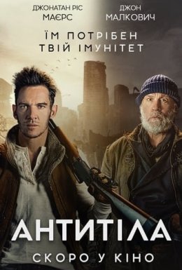 постер до фільму Антитіла дивитися онлайн