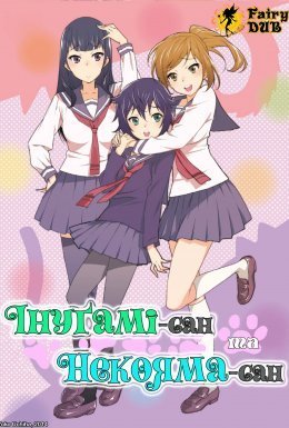 постер серіалу Інугамі-сан та Некояма-сан