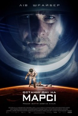 постер до фільму Останні дні на Марсі дивитися онлайн