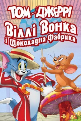 постер до фільму Том і Джеррі: Віллі Вонка і шоколадна фабрика дивитися онлайн
