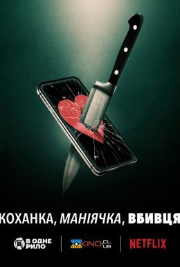 постер до фільму Коханка, маніячка, вбивця дивитися онлайн
