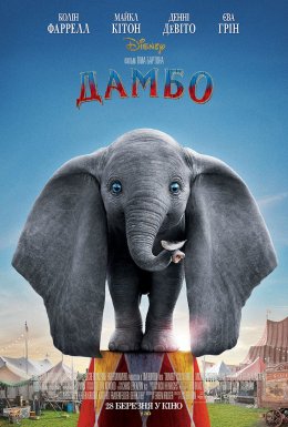 постер до фільму Дамбо дивитися онлайн