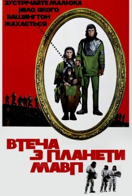 постер до фільму Втеча із планети Мавп дивитися онлайн