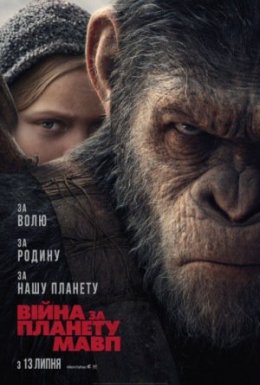 постер до фільму Війна за планету мавп дивитися онлайн