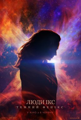 постер до фільму Люди Ікс: Темний Фенікс дивитися онлайн