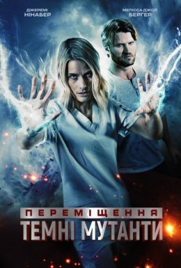 постер до фільму Переміщення: Темні мутанти дивитися онлайн