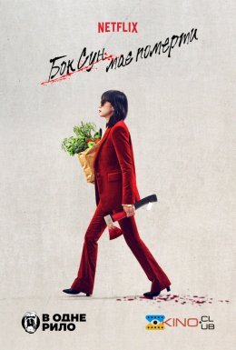 постер до фільму Бок Сун має померти дивитися онлайн