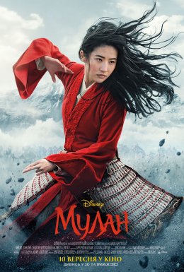 постер до фільму Мулан дивитися онлайн