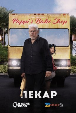 постер до фільму Пекар дивитися онлайн
