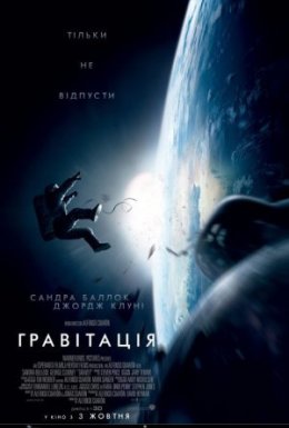 постер до фільму Гравітація дивитися онлайн