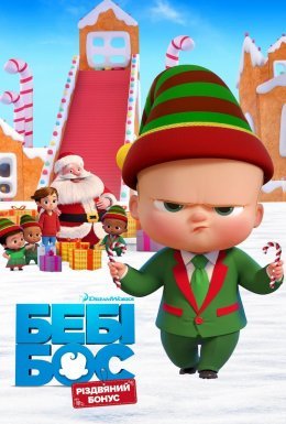 постер до фільму Бебі Бос: Різдвяний бонус дивитися онлайн