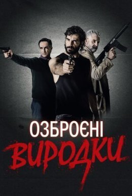 постер до фільму Озброєні виродки дивитися онлайн