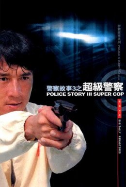 постер до фільму Поліцейська історія 3 дивитися онлайн