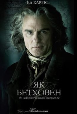 постер до фільму Як Бетховен / Переписуючи Бетховена дивитися онлайн
