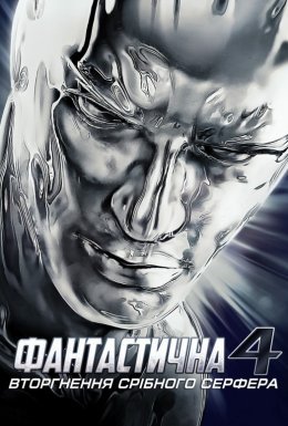 постер до фільму Фантастична четвірка 2 - Вторгнення Срібного Серфера дивитися онлайн