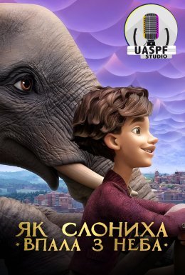 постер до фільму Як слониха впала з неба дивитися онлайн