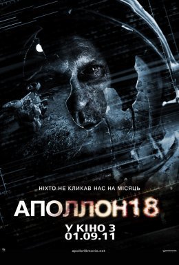 постер до фільму Аполлон 18 дивитися онлайн