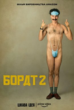 постер до фільму Борат 2 дивитися онлайн