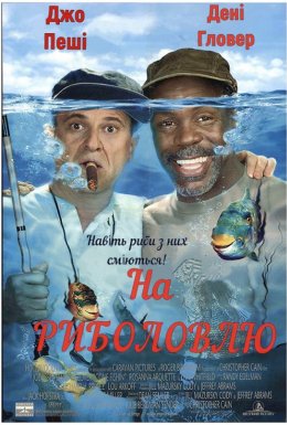 постер до фільму На риболовлю дивитися онлайн