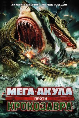 постер до фільму Мега-Акула проти Крокозавра дивитися онлайн