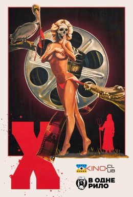 постер до фільму Ікс дивитися онлайн