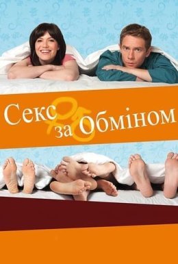 постер до фільму Секс за обміном дивитися онлайн