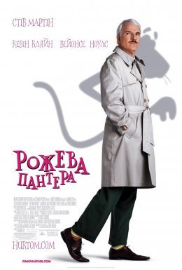постер до фільму Рожева пантера дивитися онлайн