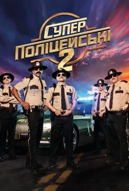 постер до фільму Супер поліцейські 2 / Супер патруль 2 дивитися онлайн
