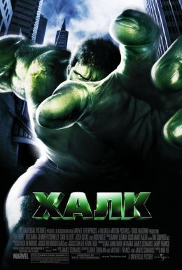 постер до фільму Халк дивитися онлайн
